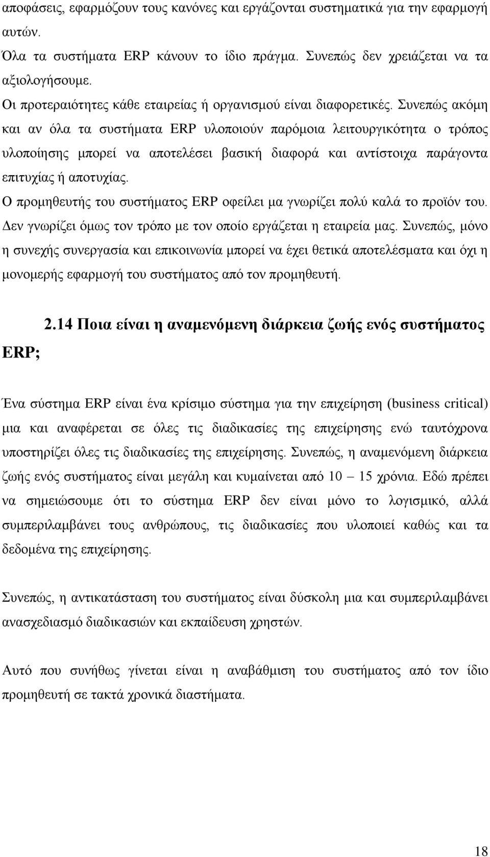 Συνεπώς ακόμη και αν όλα τα συστήματα ERP υλοποιούν παρόμοια λειτουργικότητα ο τρόπος υλοποίησης μπορεί να αποτελέσει βασική διαφορά και αντίστοιχα παράγοντα επιτυχίας ή αποτυχίας.