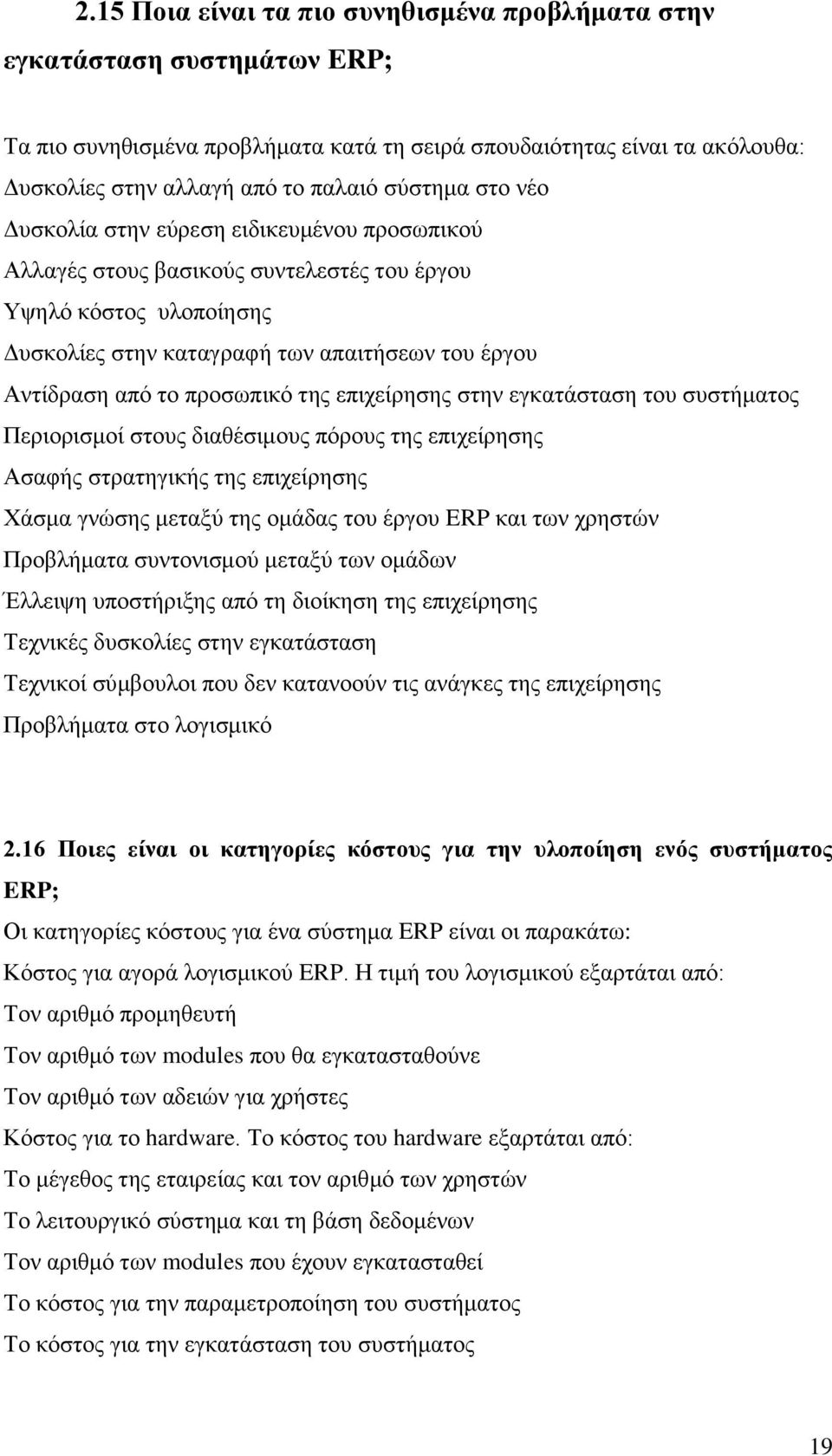 της επιχείρησης στην εγκατάσταση του συστήματος Περιορισμοί στους διαθέσιμους πόρους της επιχείρησης Ασαφής στρατηγικής της επιχείρησης Χάσμα γνώσης μεταξύ της ομάδας του έργου ERP και των χρηστών