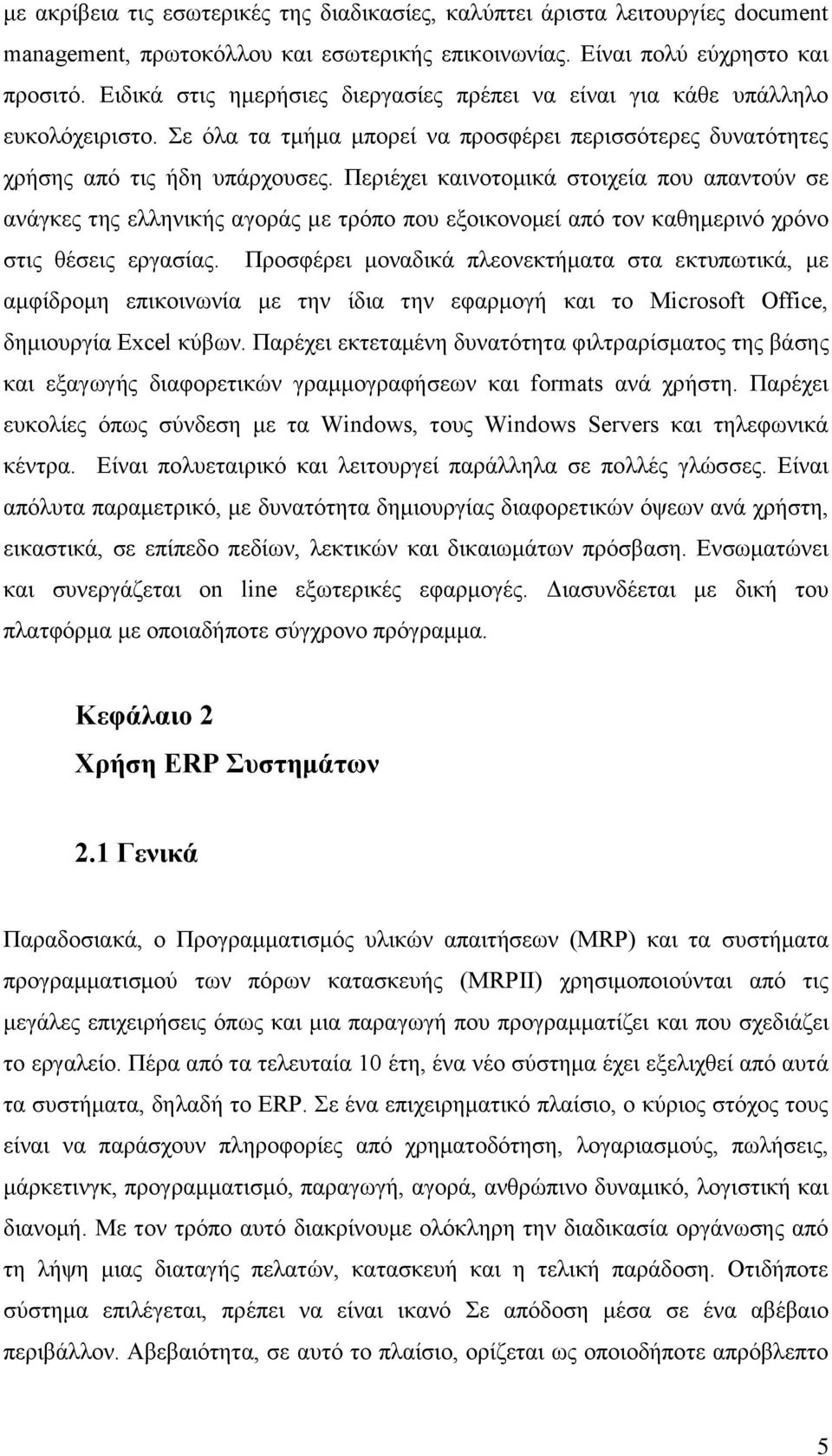 Περιέχει καινοτομικά στοιχεία που απαντούν σε ανάγκες της ελληνικής αγοράς με τρόπο που εξοικονομεί από τον καθημερινό χρόνο στις θέσεις εργασίας.