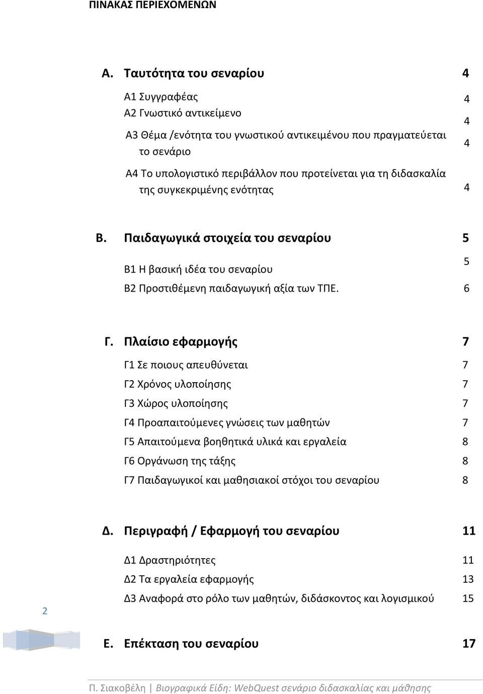 της συγκεκριμένης ενότητας 4 4 4 4 Β. Παιδαγωγικά στοιχεία του σεναρίου 5 Β1 Η βασική ιδέα του σεναρίου Β2 Προστιθέμενη παιδαγωγική αξία των ΤΠΕ. 5 6 Γ.