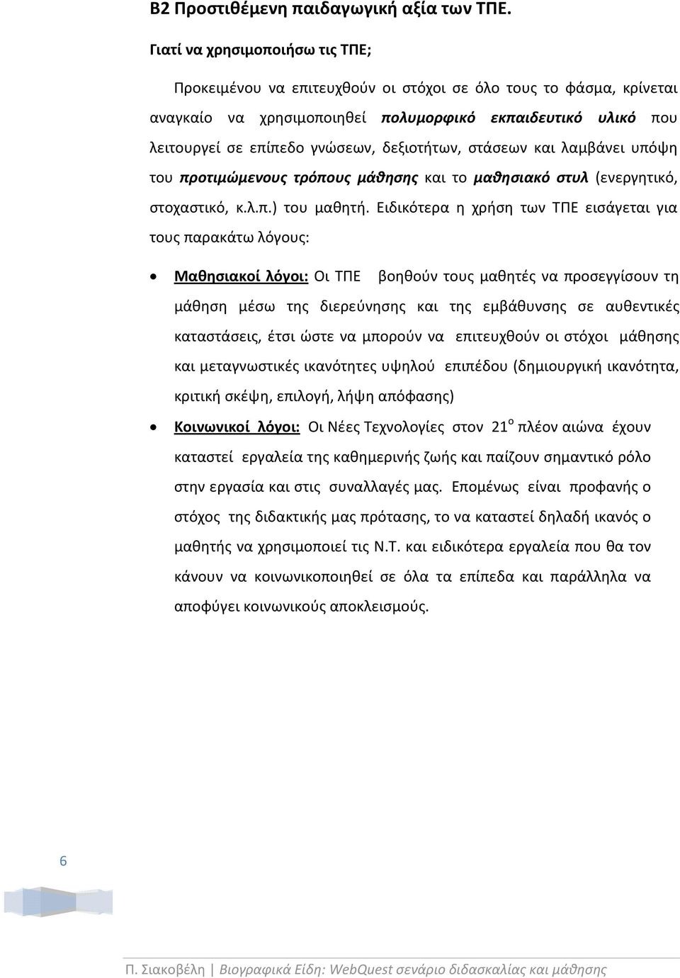 δεξιοτήτων, στάσεων και λαμβάνει υπόψη του προτιμώμενους τρόπους μάθησης και το μαθησιακό στυλ (ενεργητικό, στοχαστικό, κ.λ.π.) του μαθητή.