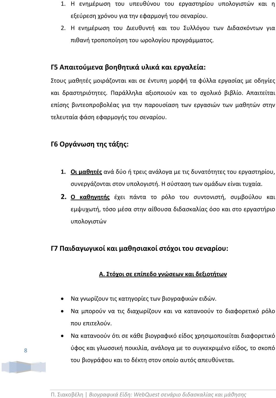 Γ5 Απαιτούμενα βοηθητικά υλικά και εργαλεία: Στους μαθητές μοιράζονται και σε έντυπη μορφή τα φύλλα εργασίας με οδηγίες και δραστηριότητες. Παράλληλα αξιοποιούν και το σχολικό βιβλίο.