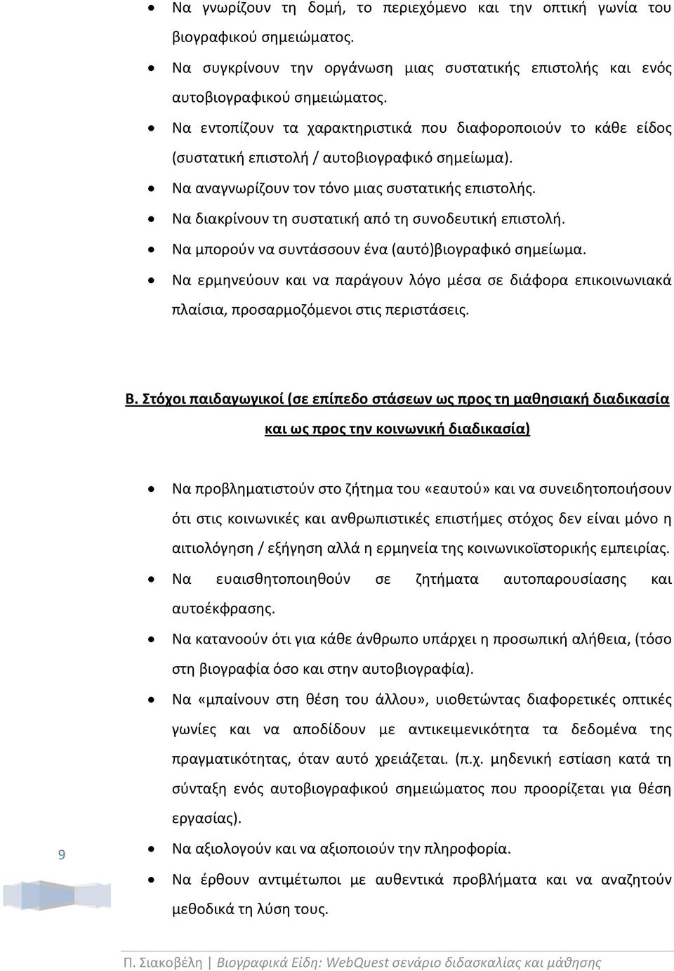 Να διακρίνουν τη συστατική από τη συνοδευτική επιστολή. Να μπορούν να συντάσσουν ένα (αυτό)βιογραφικό σημείωμα.