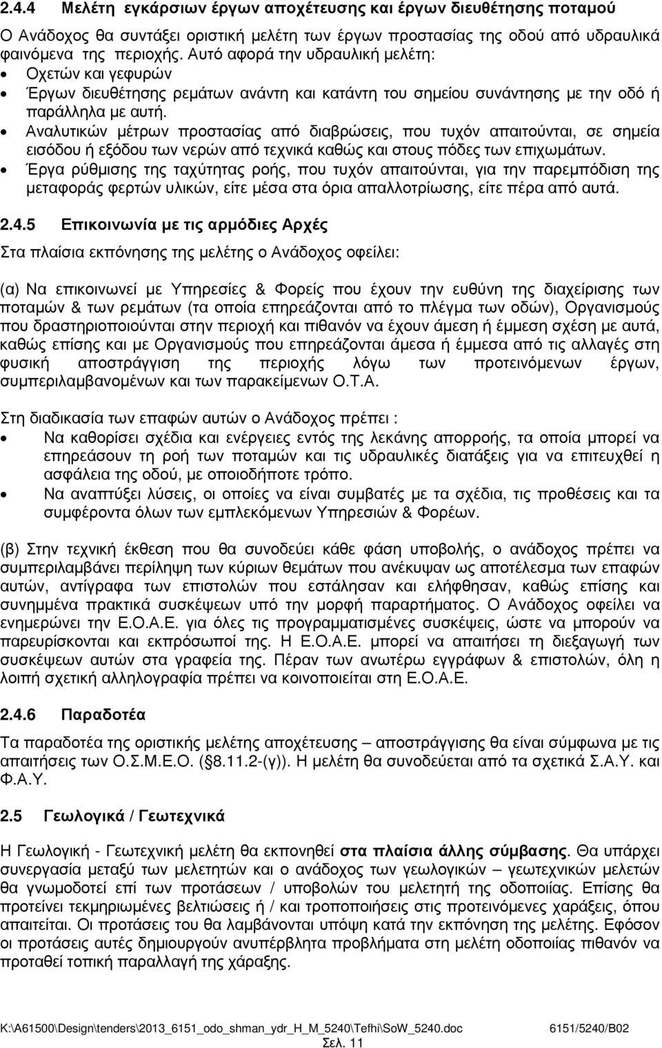 Αναλυτικών µέτρων προστασίας από διαβρώσεις, που τυχόν απαιτούνται, σε σηµεία εισόδου ή εξόδου των νερών από τεχνικά καθώς και στους πόδες των επιχωµάτων.