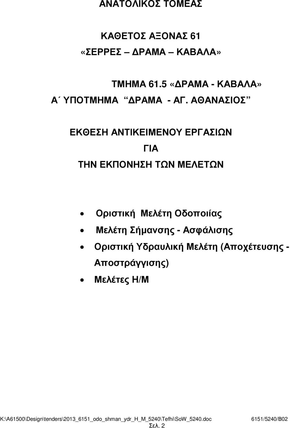 ΑΘΑΝΑΣΙΟΣ ΕΚΘΕΣΗ ΑΝΤΙΚΕΙΜΕΝΟΥ ΕΡΓΑΣΙΩΝ ΓΙΑ ΤΗΝ ΕΚΠΟΝΗΣΗ ΤΩΝ ΜΕΛΕΤΩΝ Οριστική