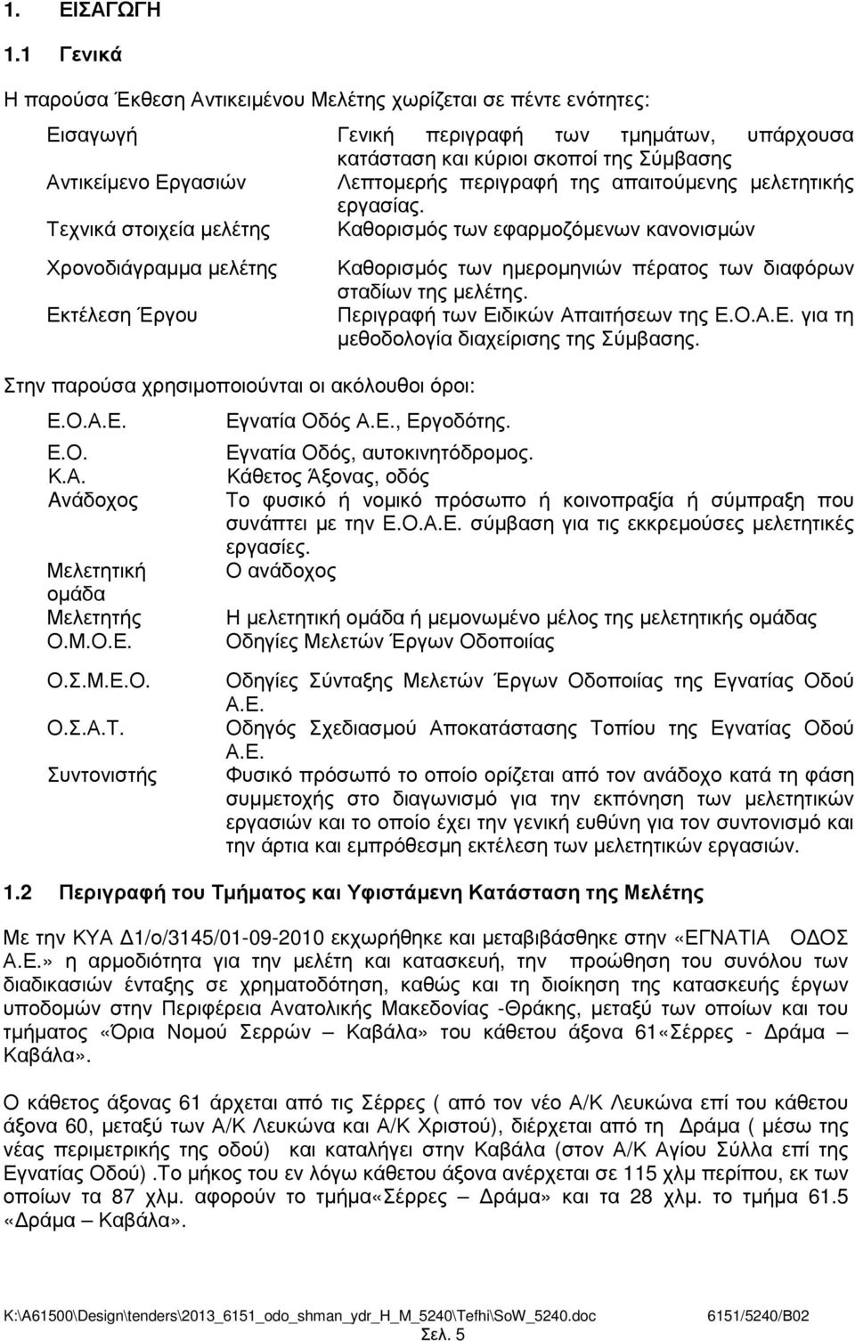 περιγραφή της απαιτούµενης µελετητικής εργασίας.