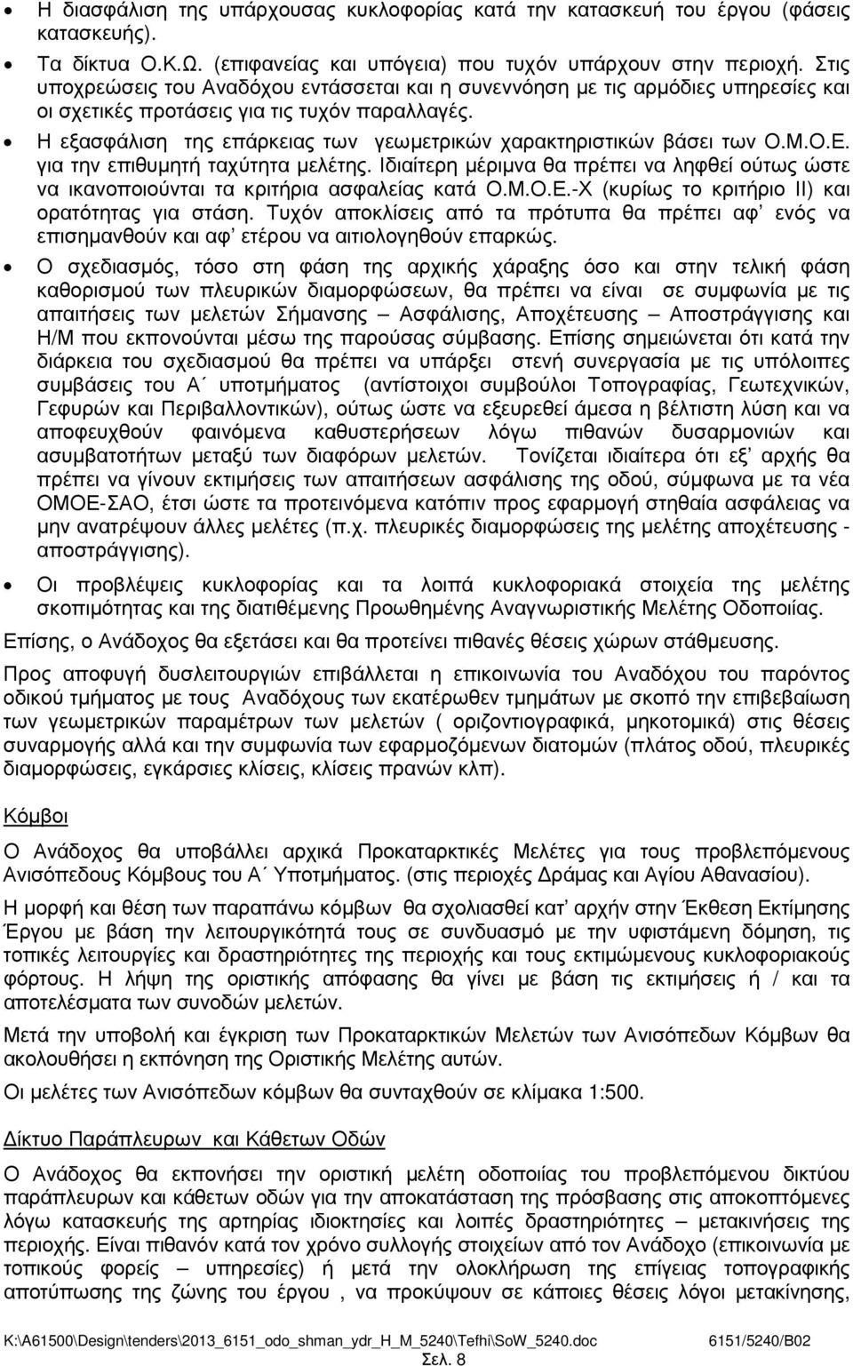 Η εξασφάλιση της επάρκειας των γεωµετρικών χαρακτηριστικών βάσει των Ο.Μ.Ο.Ε. για την επιθυµητή ταχύτητα µελέτης.