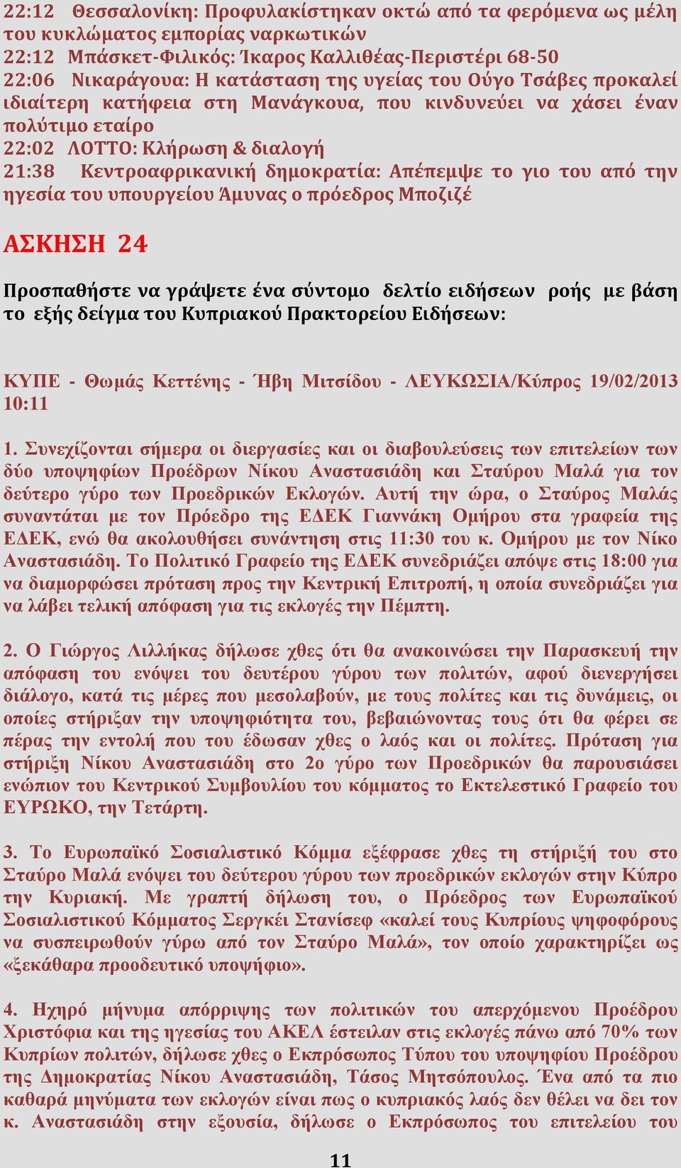 ηγεσία του υπουργείου Άμυνας ο πρόεδρος Μποζιζέ ΑΣΚΗΣΗ 24 Προσπαθήστε να γράψετε ένα σύντομο δελτίο ειδήσεων ροής με βάση το εξής δείγμα του Κυπριακού Πρακτορείου Ειδήσεων: ΚΥΠΕ - Θωμάς Κεττένης -