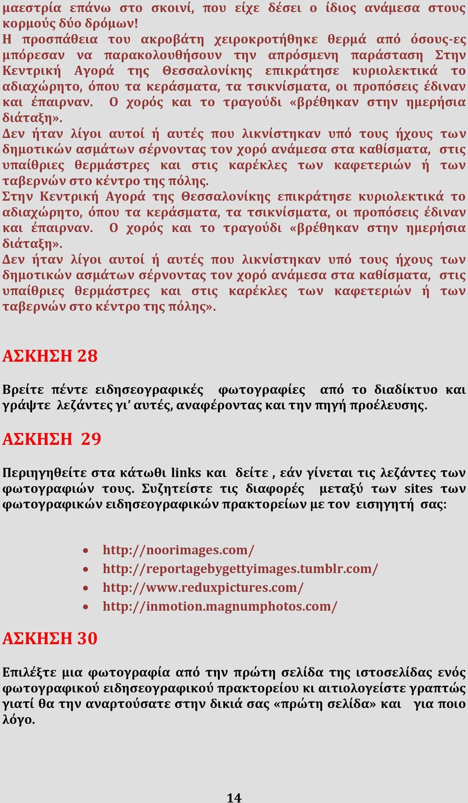 κεράσματα, τα τσικνίσματα, οι προπόσεις έδιναν και έπαιρναν. Ο χορός και το τραγούδι «βρέθηκαν στην ημερήσια διάταξη».