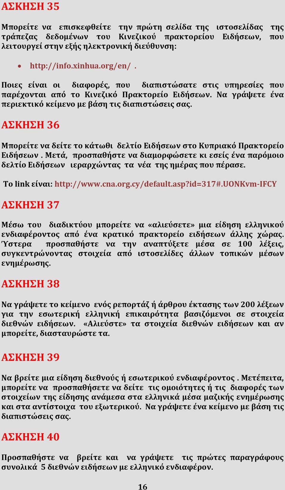 ΑΣΚΗΣΗ 36 Μπορείτε να δείτε το κάτωθι δελτίο Ειδήσεων στο Κυπριακό Πρακτορείο Ειδήσεων.