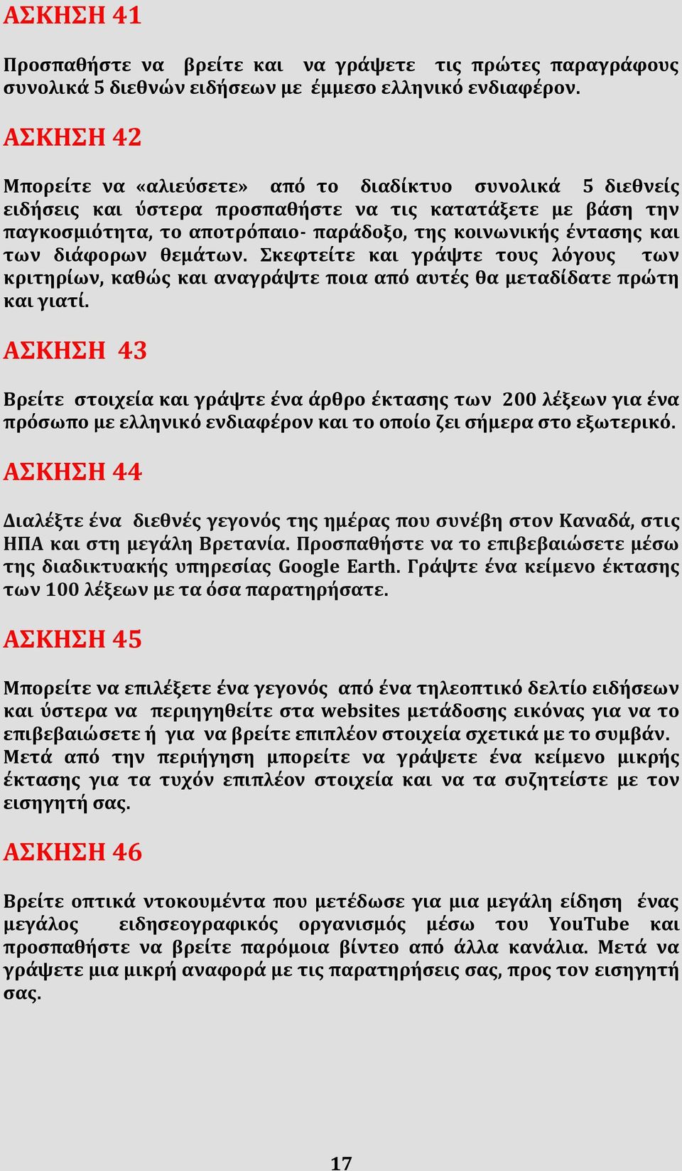 των διάφορων θεμάτων. Σκεφτείτε και γράψτε τους λόγους των κριτηρίων, καθώς και αναγράψτε ποια από αυτές θα μεταδίδατε πρώτη και γιατί.