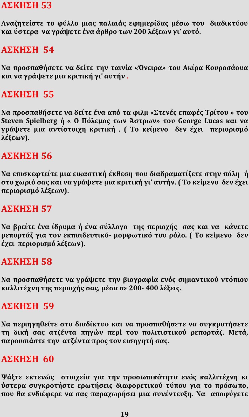 ΑΣΚΗΣΗ 55 Να προσπαθήσετε να δείτε ένα από τα φιλμ «Στενές επαφές Τρίτου» του Steven Spielberg ή «Ο Πόλεμος των Άστρων» του George Lucas και να γράψετε μια αντίστοιχη κριτική.