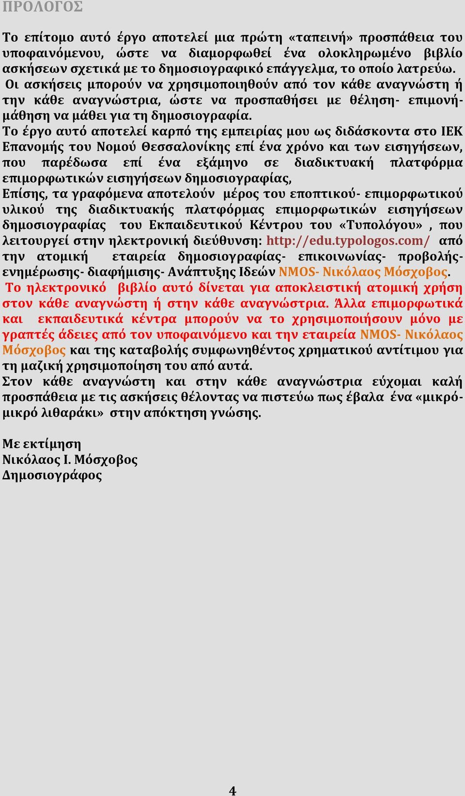 Το έργο αυτό αποτελεί καρπό της εμπειρίας μου ως διδάσκοντα στο ΙΕΚ Επανομής του Νομού Θεσσαλονίκης επί ένα χρόνο και των εισηγήσεων, που παρέδωσα επί ένα εξάμηνο σε διαδικτυακή πλατφόρμα