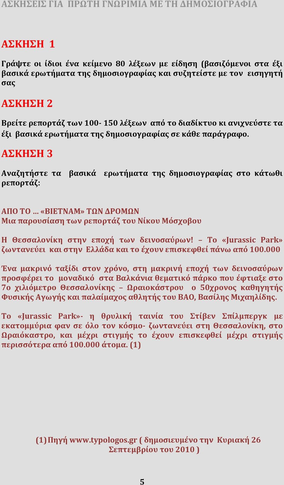 ΑΣΚΗΣΗ 3 Αναζητήστε τα βασικά ερωτήματα της δημοσιογραφίας στο κάτωθι ρεπορτάζ: ΑΠΟ ΤΟ «ΒΙΕΤΝΑΜ» ΤΩΝ ΔΡΟΜΩΝ Μια παρουσίαση των ρεπορτάζ του Νίκου Μόσχοβου Η Θεσσαλονίκη στην εποχή των δεινοσαύρων!