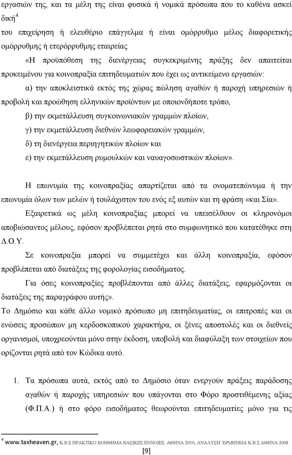 υπηρεσιών ή προβολή και προώθηση ελληνικών προϊόντων με οποιονδήποτε τρόπο, β) την εκμετάλλευση συγκοινωνιακών γραμμών πλοίων, γ) την εκμετάλλευση διεθνών λεωφορειακών γραμμών, δ) τη διενέργεια