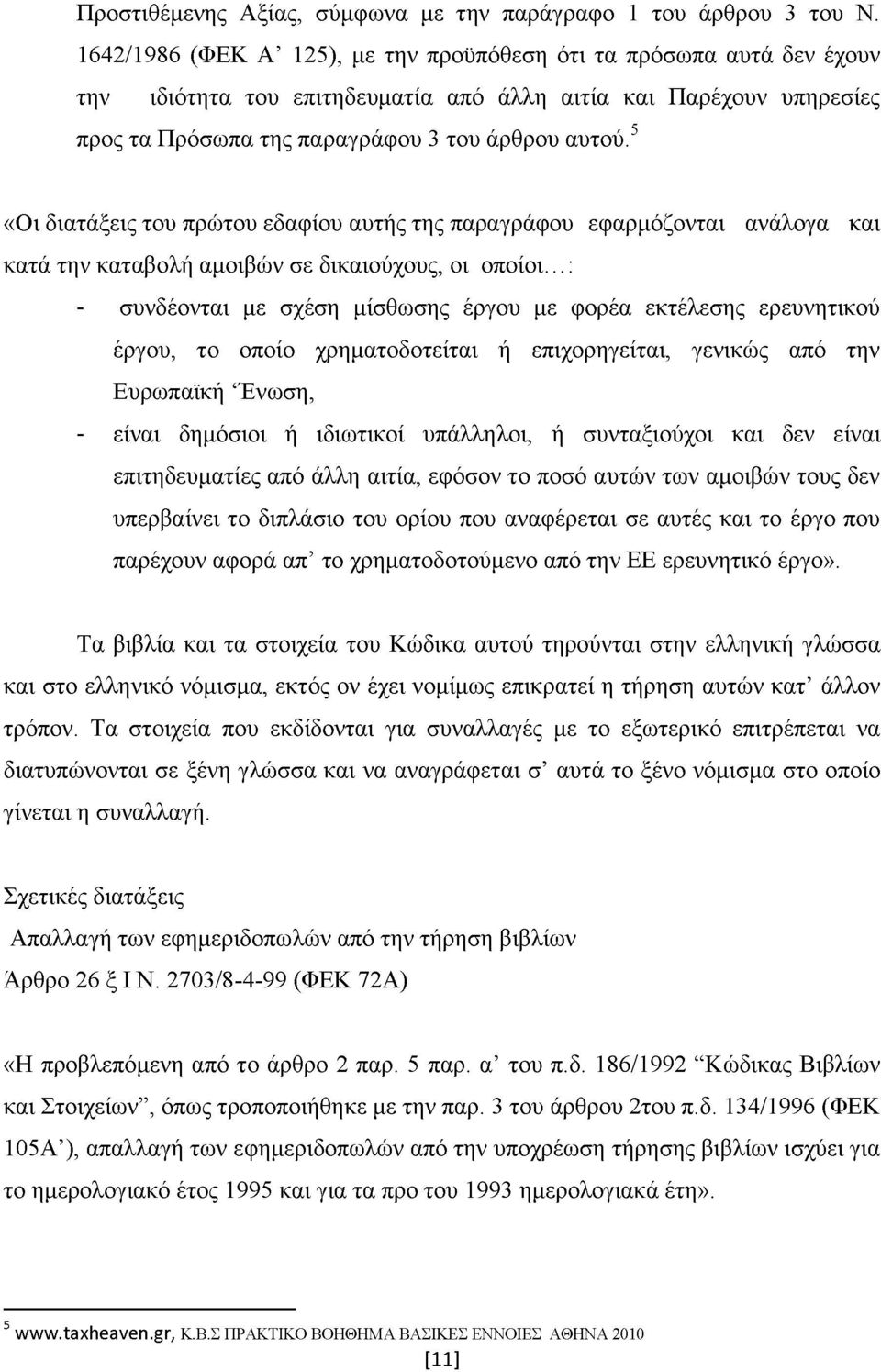 5 «Οι διατάξεις του πρώτου εδαφίου αυτής της παραγράφου εφαρμόζονται ανάλογα και κατά την καταβολή αμοιβών σε δικαιούχους, οι οποίοι.