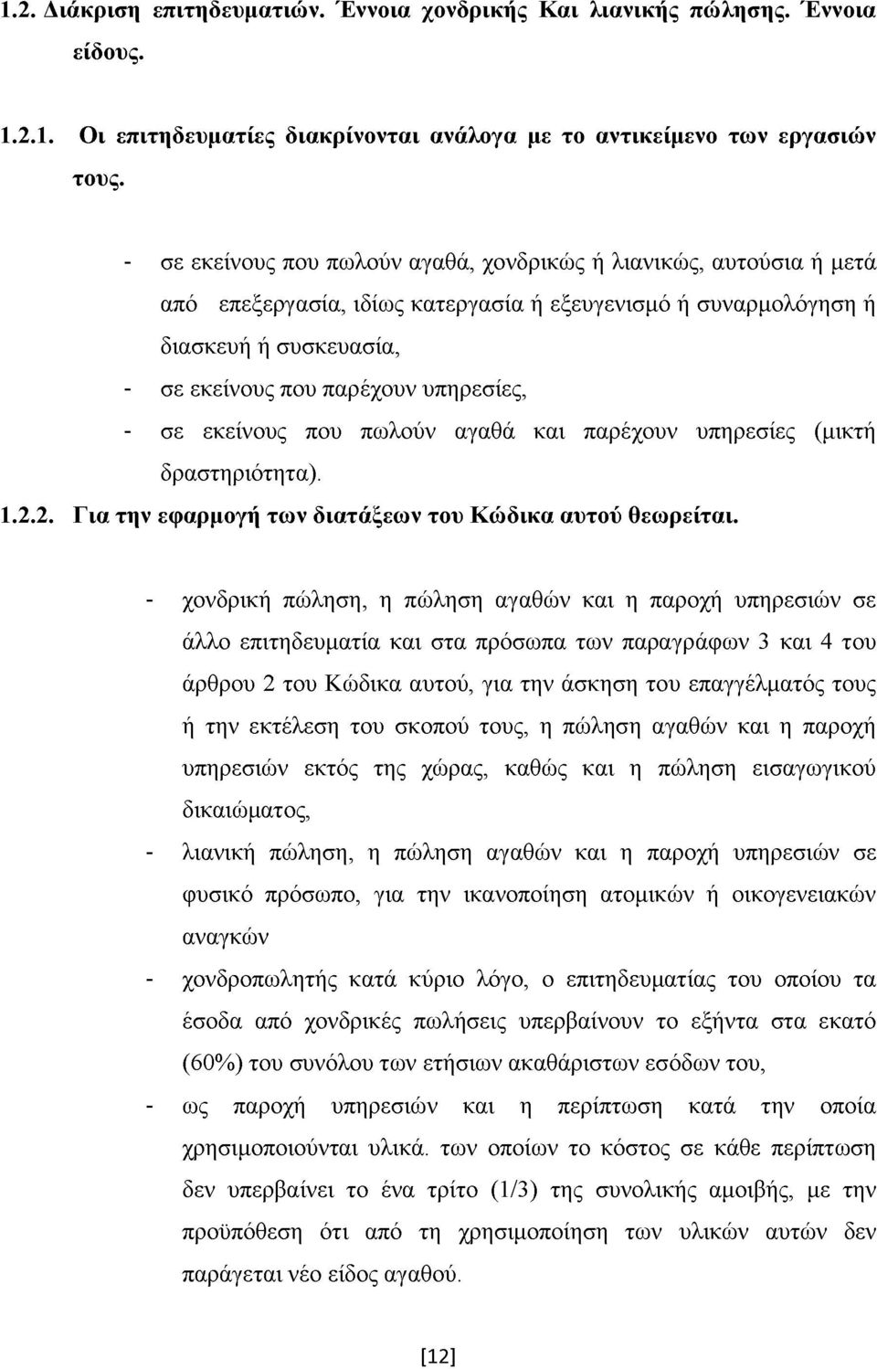 σε εκείνους που πωλούν αγαθά και παρέχουν υπηρεσίες (μικτή δραστηριότητα). 1.2.2. Για την εφαρμογή των διατάξεων του Κώδικα αυτού θεωρείται.