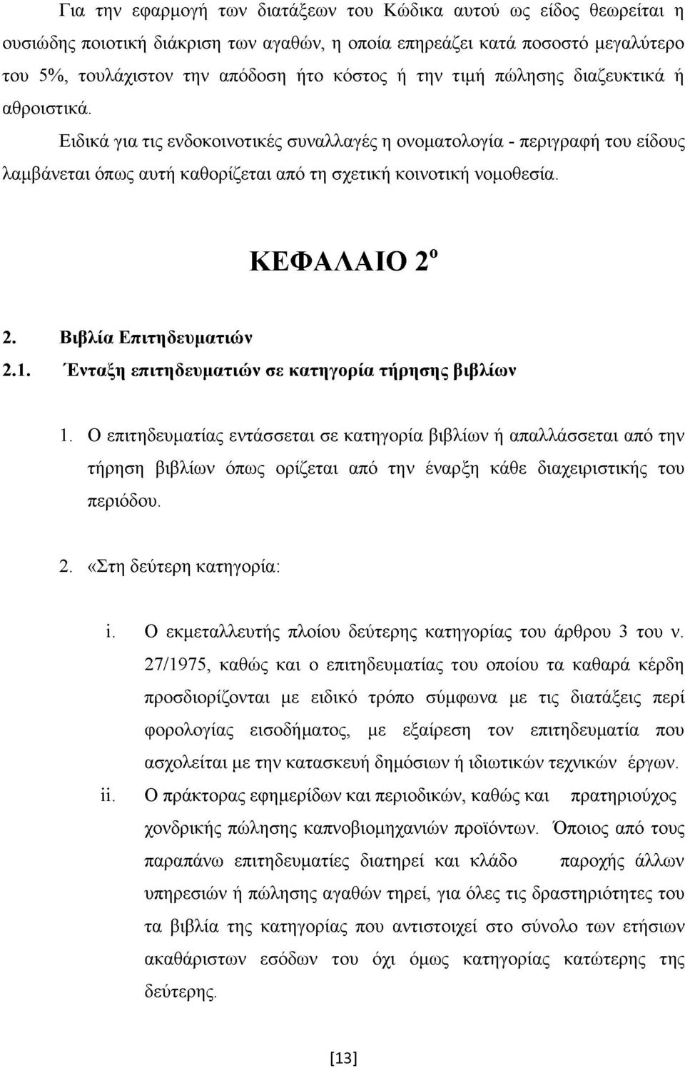 ΚΕΦΑΛΑΙΟ 2ο 2. Βιβλία Επιτηδευματιών 2.1. Ένταξη επιτηδευματιών σε κατηγορία τήρησης βιβλίων 1.