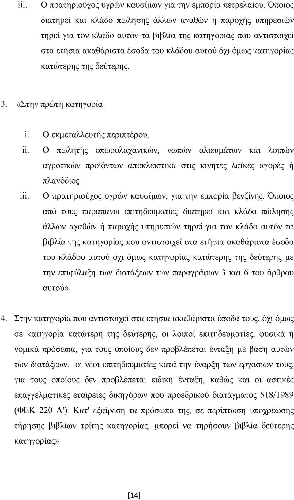 κατώτερης της δεύτερης. 3. «Στην πρώτη κατηγορία: ΐ. Ο εκμεταλλευτής περιπτέρου, ΐΐ.