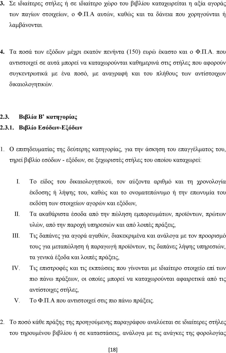 που αντιστοιχεί σε αυτά μπορεί να καταχωρούνται καθημερινά στις στήλες που αφορούν συγκεντρωτικά με ένα ποσό, με αναγραφή και του πλήθους των αντίστοιχων δικαιολογητικών. 2.3. Βιβλία Β κατηγορίας 2.3.1.