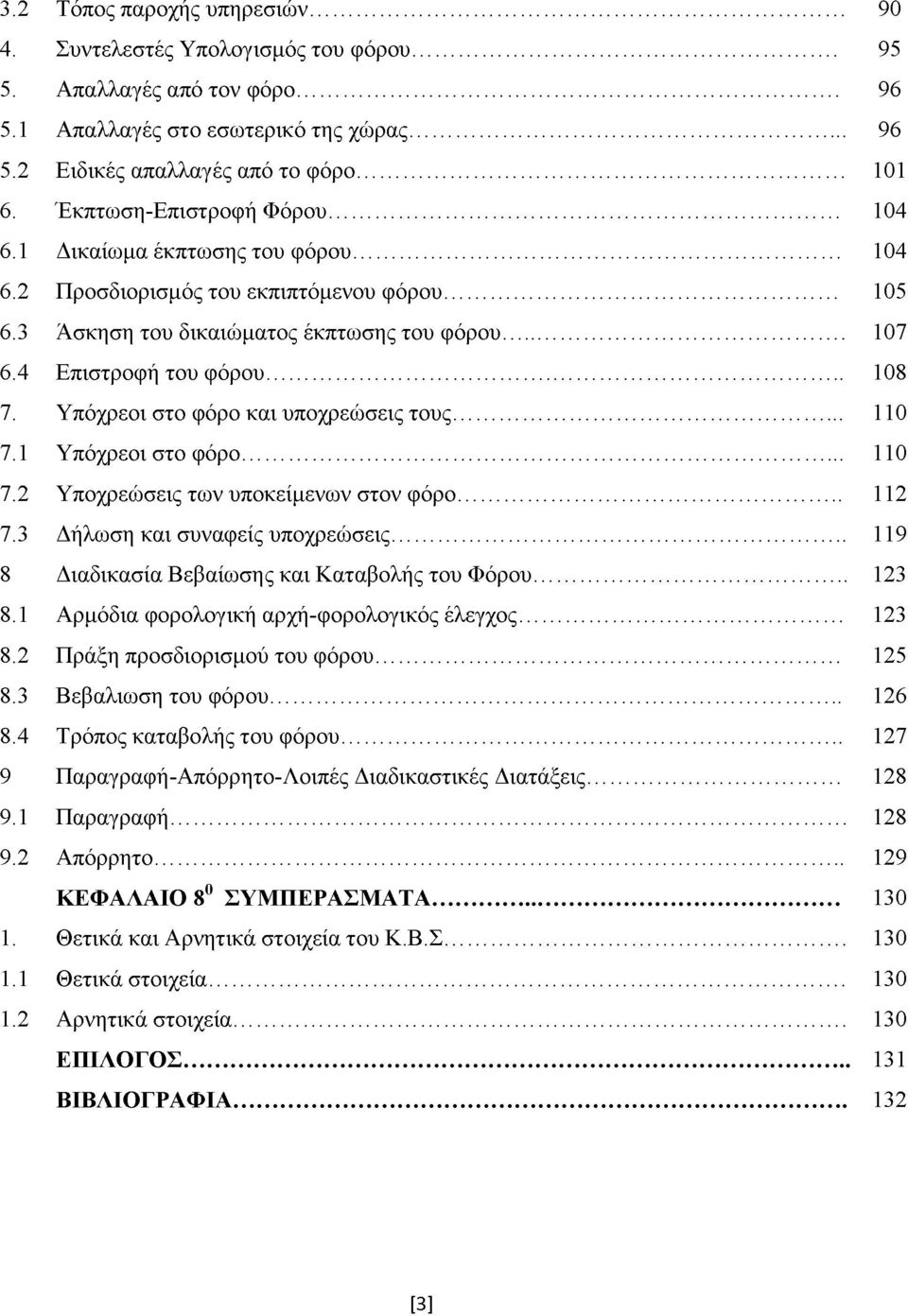 .. 108 7. Υπόχρεοι στο φόρο και υποχρεώσεις τους... 110 7.1 Υπόχρεοι στο φόρο... 110 7.2 Υποχρεώσεις των υποκείμενων στον φόρο... 112 7.3 Δήλωση και συναφείς υποχρεώσεις.