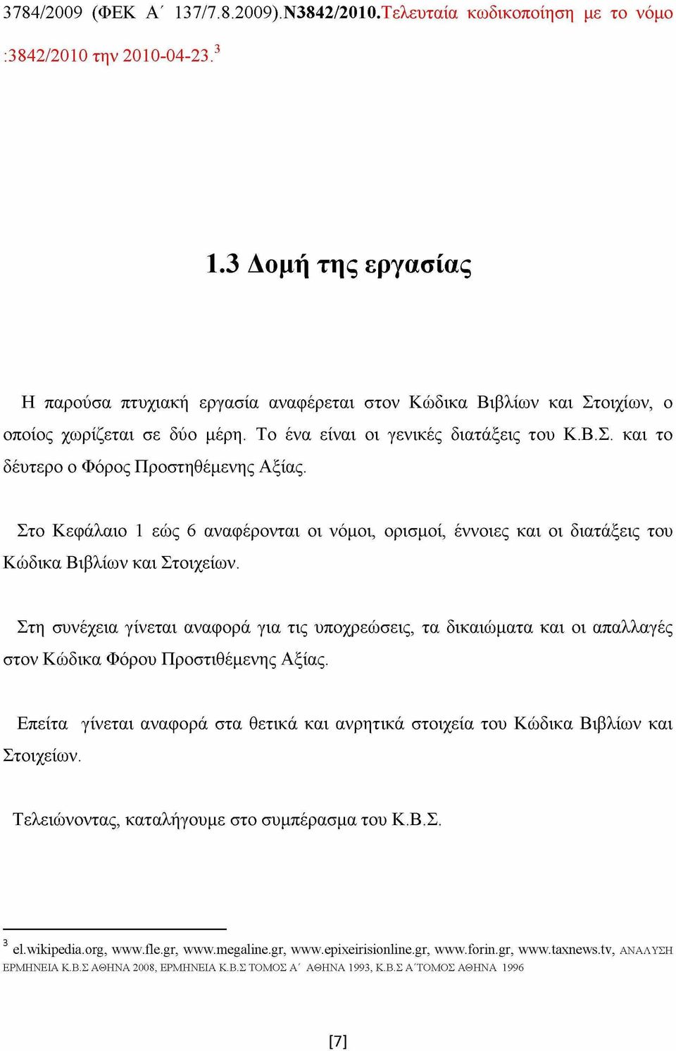 Στο Κεφάλαιο 1 εώς 6 αναφέρονται οι νόμοι, ορισμοί, έννοιες και οι διατάξεις του Κώδικα Βιβλίων και Στοιχείων.