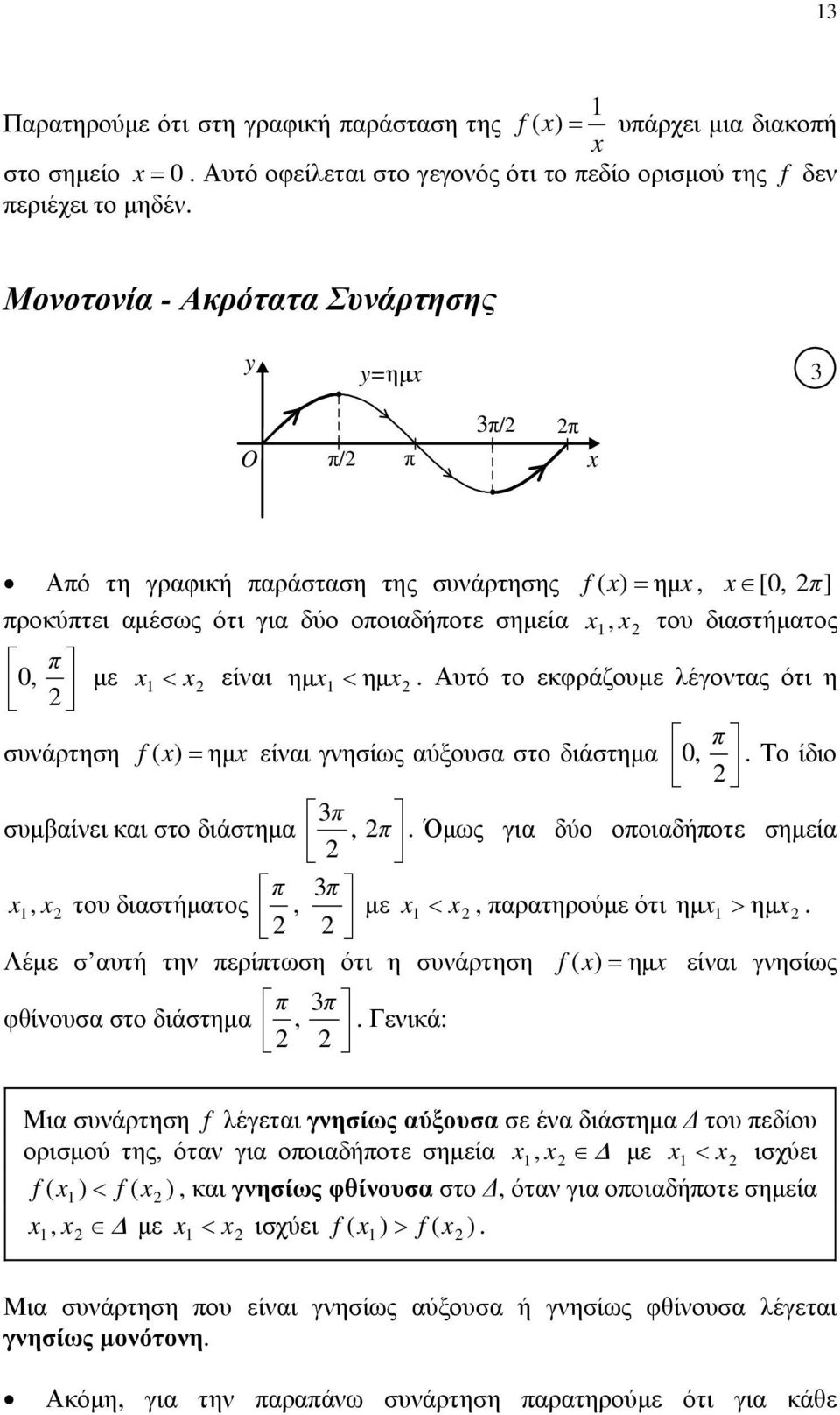 συνάρτηση f ( ) = ημ είναι γνησίως αύξουσα στο διάστημα 0, π Το ίδιο π συμβαίνει και στο διάστημα, π Όμως για δύο οποιαδήποτε σημεία π π, του διαστήματος, με <, παρατηρούμε ότι ημ > ημ Λέμε σ αυτή