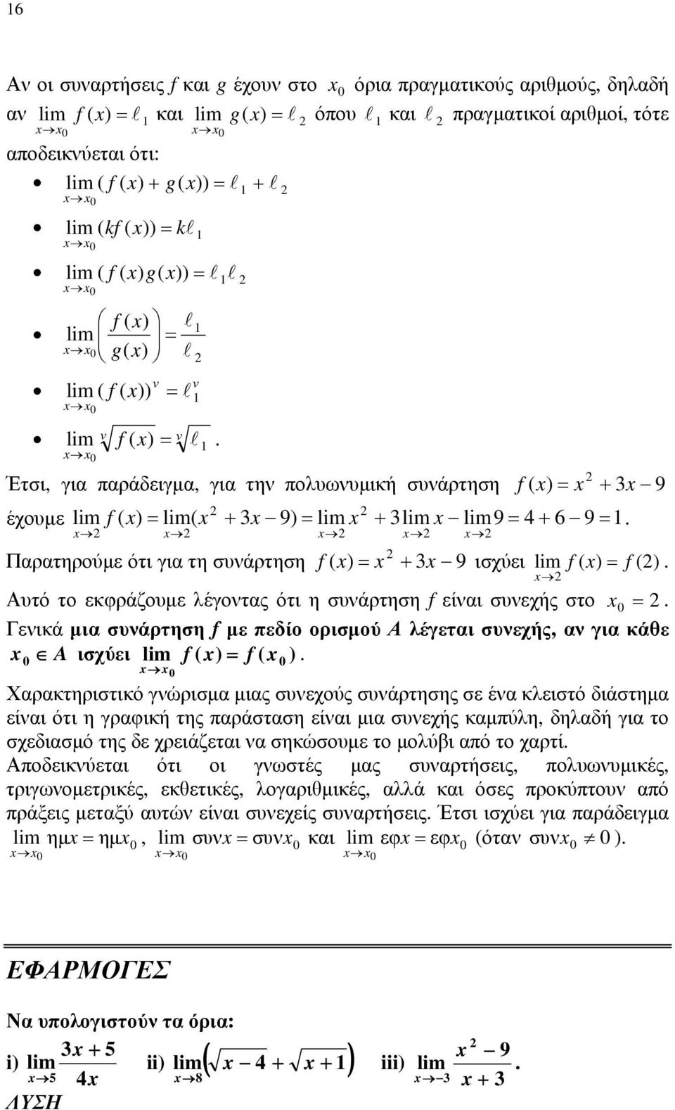 lim( + 9) = lim + lim lim9 = 4 + 6 9 = Παρατηρούμε ότι για τη συνάρτηση f ( ) = + 9 ισχύει lim f ( ) = f () Αυτό το εκφράζουμε λέγοντας ότι η συνάρτηση f είναι συνεχής στο 0 = Γενικά μια συνάρτηση f