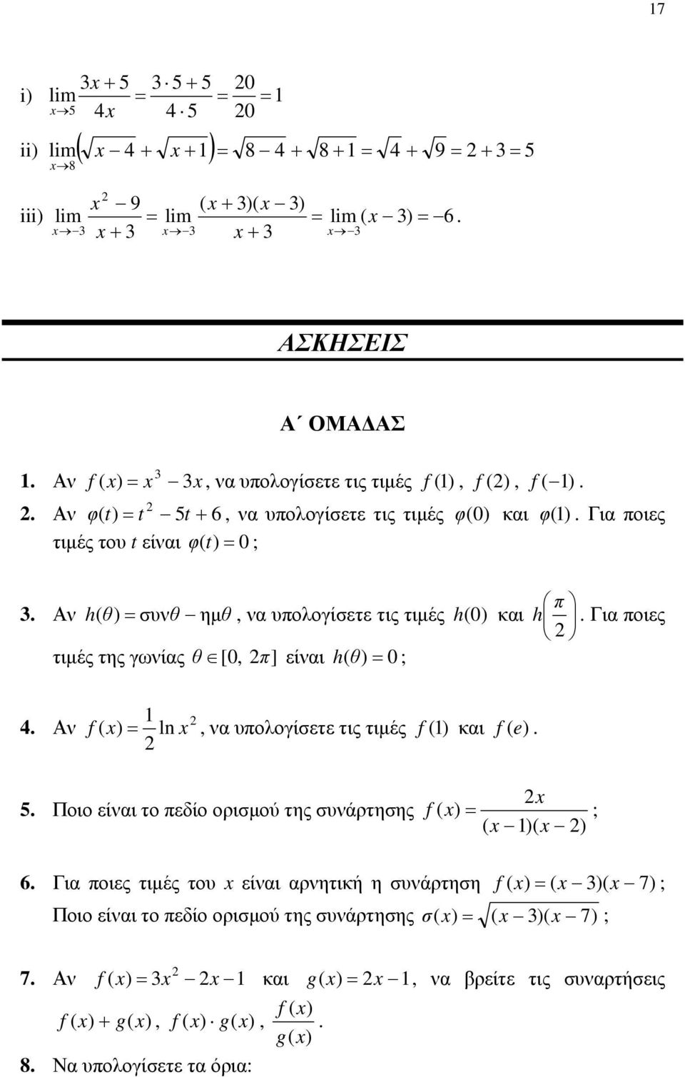 θ [ 0, π] είναι h ( θ) = 0; 4 Αν f ( ) = ln, να υπολογίσετε τις τιμές f () και f (e) 5 Ποιο είναι το πεδίο ορισμού της συνάρτησης f ( ) = ; ( )( ) 6 Για ποιες τιμές του είναι αρνητική η