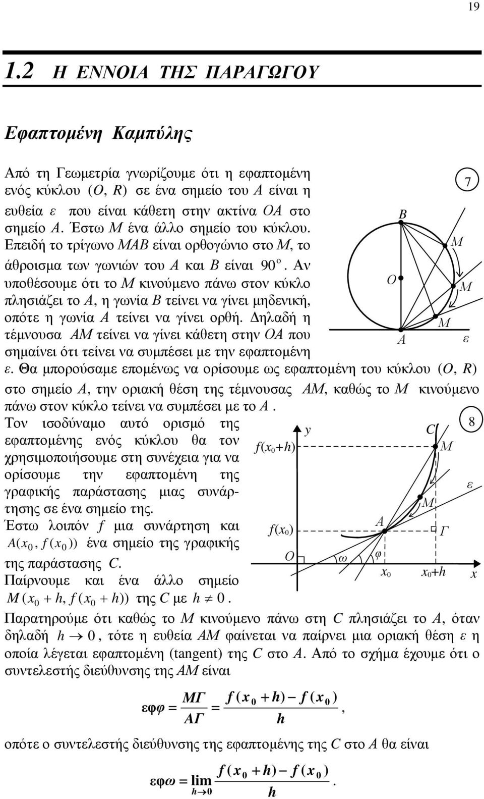 γωνία Β τείνει να γίνει μηδενική, οπότε η γωνία Α τείνει να γίνει ορθή Δηλαδή η Μ τέμνουσα ΑΜ τείνει να γίνει κάθετη στην ΟΑ που Α ε σημαίνει ότι τείνει να συμπέσει με την εφαπτομένη ε Θα μπορούσαμε