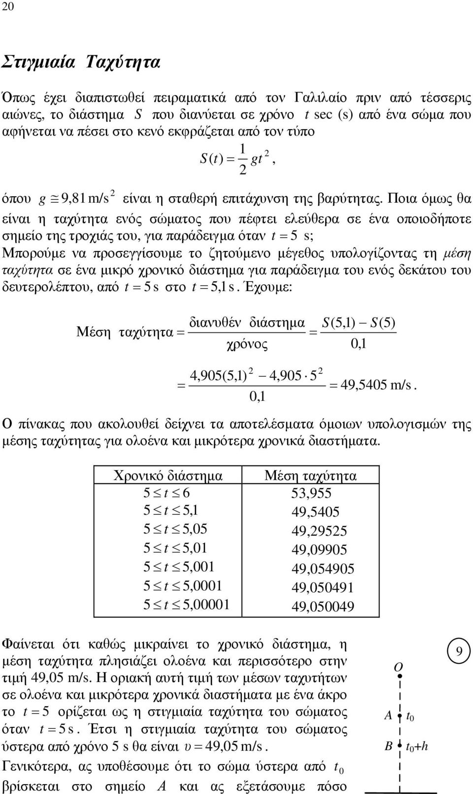 παράδειγμα όταν t = 5 s; Μπορούμε να προσεγγίσουμε το ζητούμενο μέγεθος υπολογίζοντας τη μέση ταχύτητα σε ένα μικρό χρονικό διάστημα για παράδειγμα του ενός δεκάτου του δευτερολέπτου, από t = 5 s στο