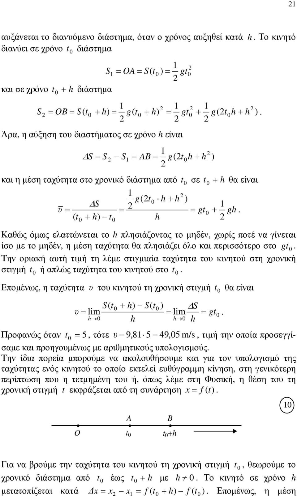 Το κινητό Καθώς όμως ελαττώνεται το h πλησιάζοντας το μηδέν, χωρίς ποτέ να γίνεται ίσο με το μηδέν, η μέση ταχύτητα θα πλησιάζει όλο και περισσότερο στο gt 0 Την οριακή αυτή τιμή τη λέμε στιγμιαία