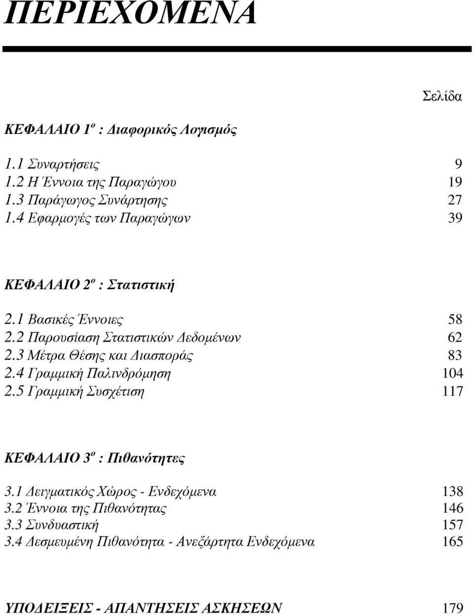 Διασποράς 8 4 Γραμμική Παλινδρόμηση 04 5 Γραμμική Συσχέτιση 7 ΚΕΦΑΛΑΙΟ ο : Πιθανότητες Δειγματικός Χώρος - Ενδεχόμενα 8