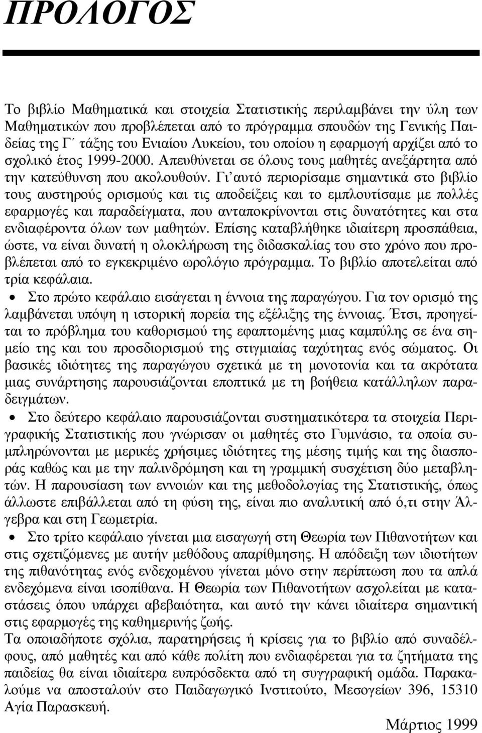 αποδείξεις και το εμπλουτίσαμε με πολλές εφαρμογές και παραδείγματα, που ανταποκρίνονται στις δυνατότητες και στα ενδιαφέροντα όλων των μαθητών Επίσης καταβλήθηκε ιδιαίτερη προσπάθεια, ώστε, να είναι