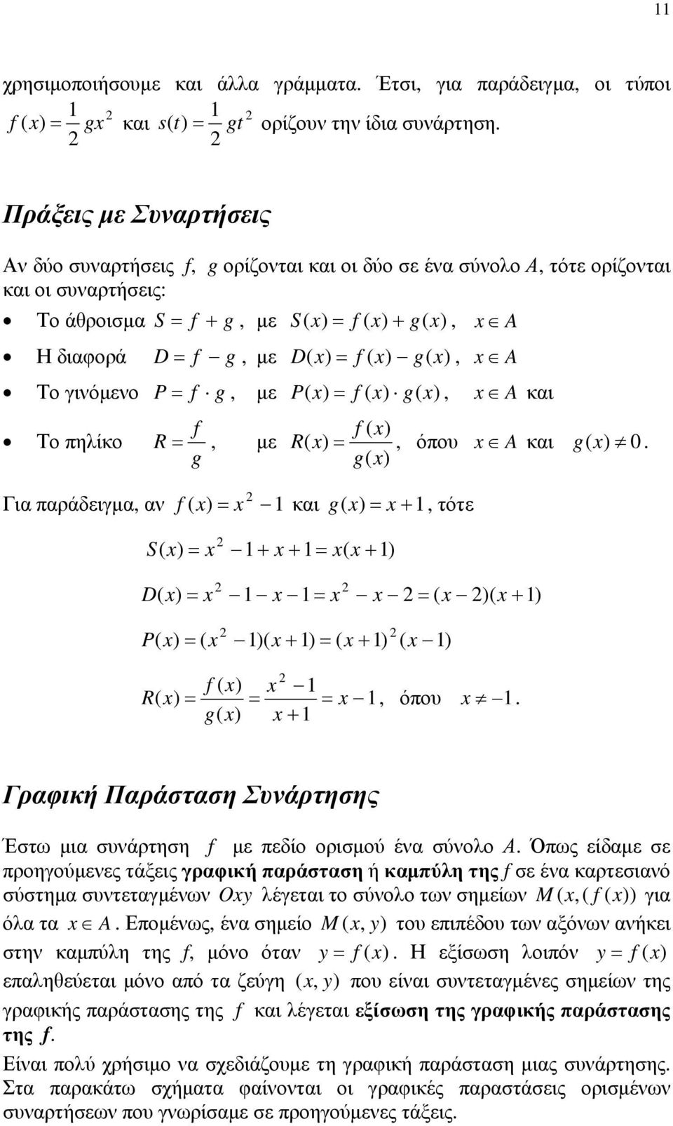 R =, με g f ( ) R ( ) =, όπου A και g ( ) 0 g( ) Για παράδειγμα, αν f ( ) = και g( ) = +, τότε S( ) = + + = ( + ) D( ) = = = ( )( + ) P( ) = ( )( + ) = ( + ) ( ) f ( ) R ( ) = = =, όπου g( ) +