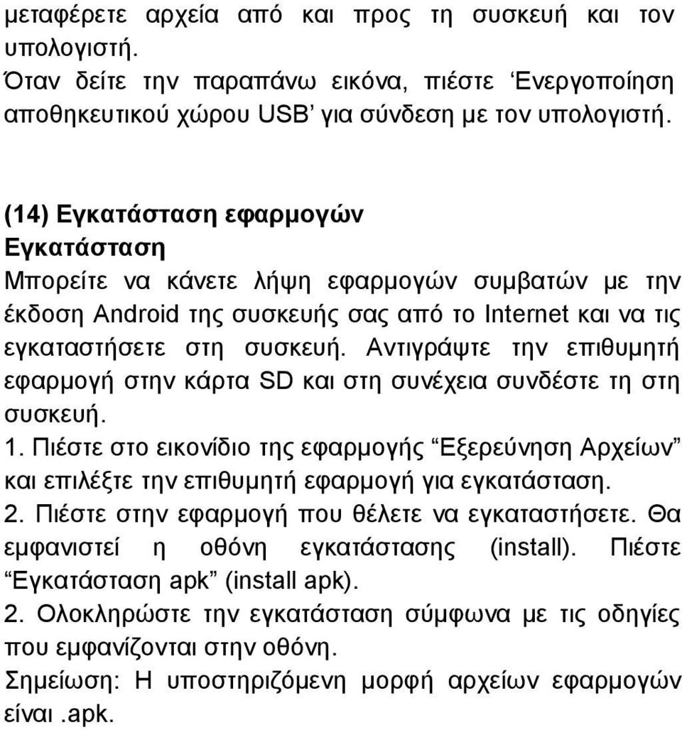 Αντιγράψτε την επιθυμητή εφαρμογή στην κάρτα SD και στη συνέχεια συνδέστε τη στη συσκευή. 1. Πιέστε στο εικονίδιο της εφαρμογής Εξερεύνηση Αρχείων και επιλέξτε την επιθυμητή εφαρμογή για εγκατάσταση.