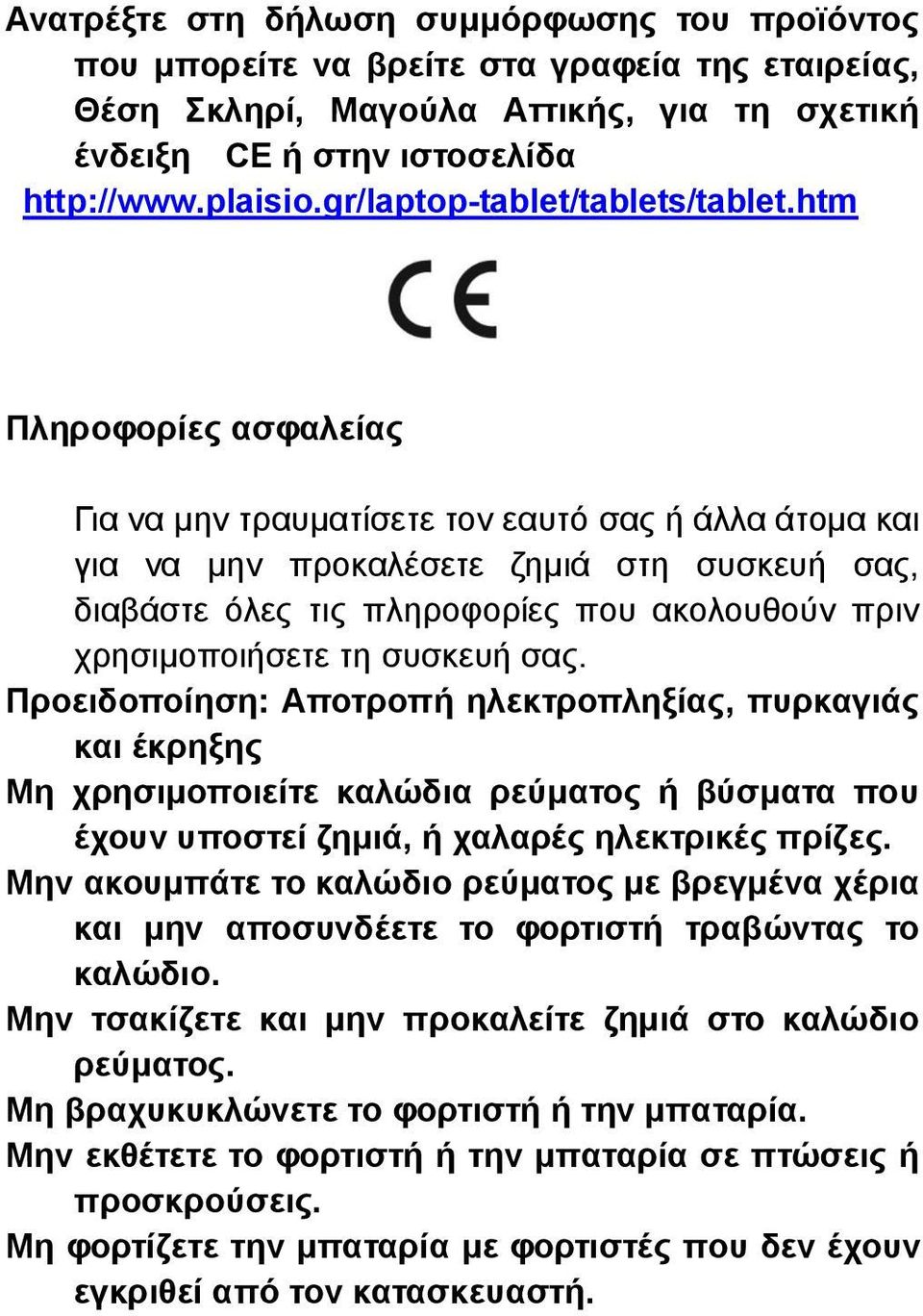 htm Πληροφορίες ασφαλείας Για να μην τραυματίσετε τον εαυτό σας ή άλλα άτομα και για να μην προκαλέσετε ζημιά στη συσκευή σας, διαβάστε όλες τις πληροφορίες που ακολουθούν πριν χρησιμοποιήσετε τη