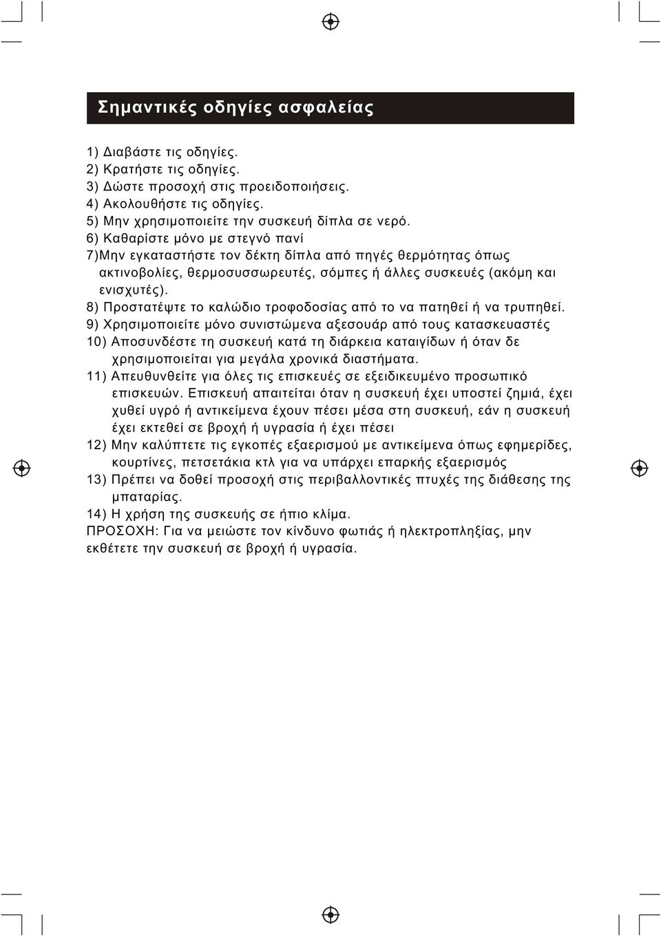 8) Προστατέψτε το καλώδιο τροφοδοσίας από το να πατηθεί ή να τρυπηθεί.