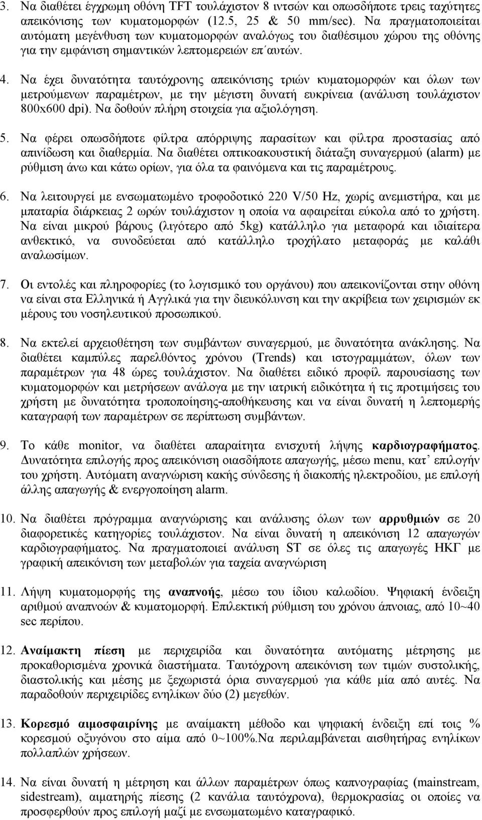 Να έχει δυνατότητα ταυτόχρονης απεικόνισης τριών κυματομορφών και όλων των μετρούμενων παραμέτρων, με την μέγιστη δυνατή ευκρίνεια (ανάλυση τουλάχιστον 800x600 dpi).