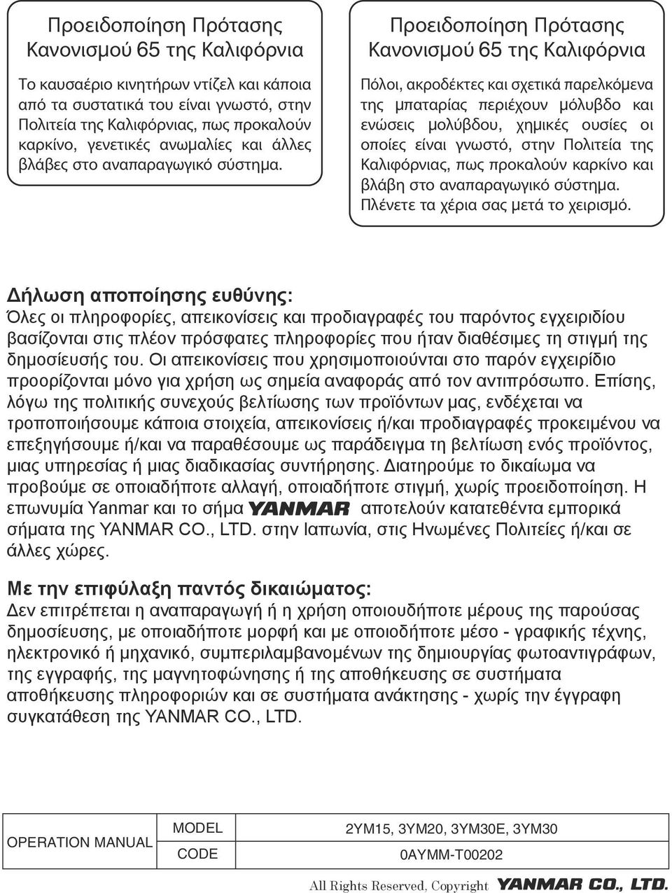 Προειδοποίηση Πρότασης Κανονισµού 65 της Καλιφόρνια Πόλοι, ακροδέκτες και σχετικά παρελκόµενα της µπαταρίας περιέχουν µόλυβδο και ενώσεις µολύβδου, χηµικές ουσίες οι