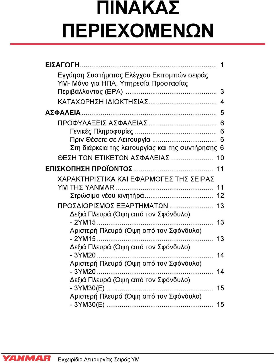 .. 11 ΧΑΡΑΚΤΗΡΙΣΤΙΚΑ ΚΑΙ ΕΦΑΡΜΟΓΕΣ ΤΗΣ ΣΕΙΡΑΣ ΥΜ ΤΗΣ YANMAR... 11 Στρώσιμο νέου κινητήρα... 12 ΠΡΟΣ ΙΟΡΙΣΜΟΣ ΕΞΑΡΤΗΜΑΤΩΝ... 13 εξιά Πλευρά (Όψη από τον Σφόνδυλο) - 2YM15.