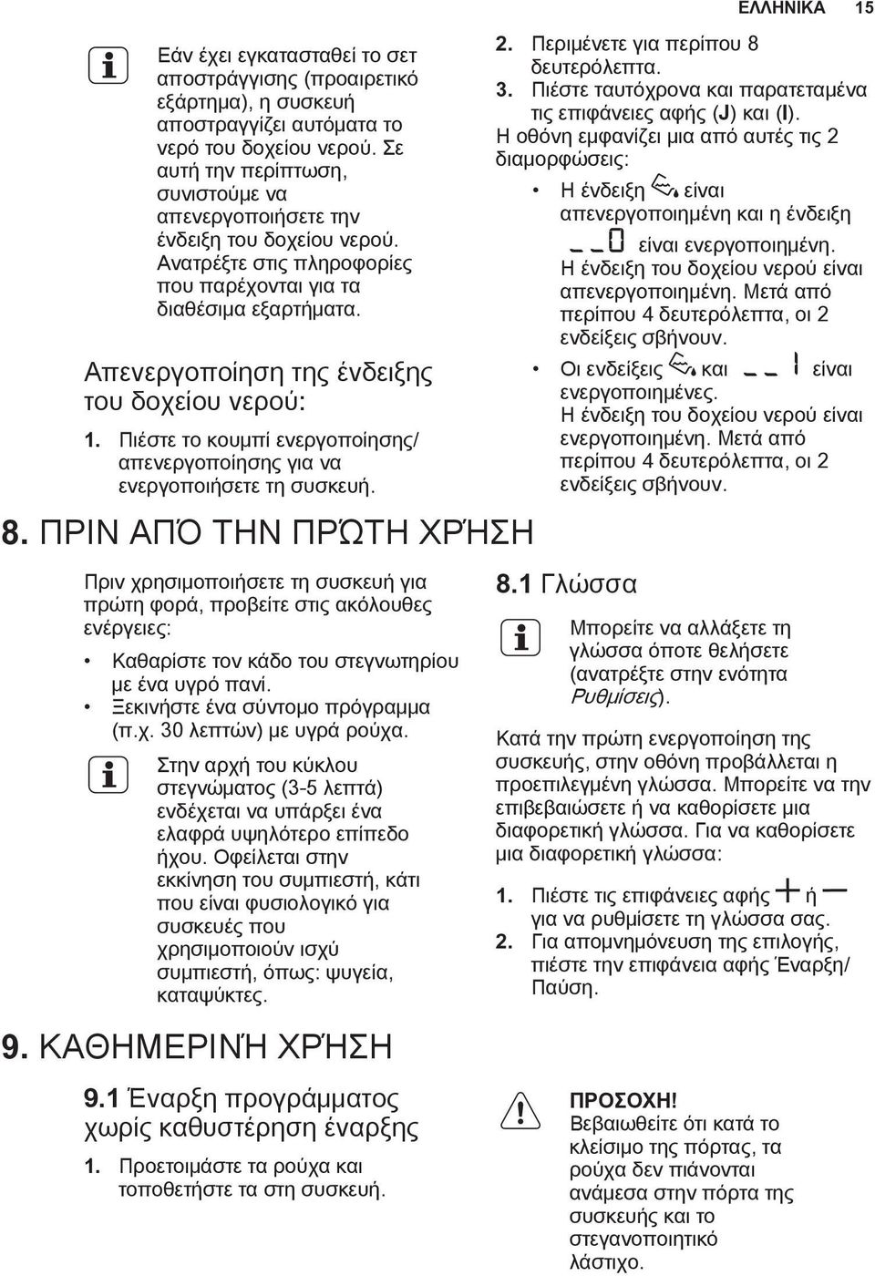 Απενεργοποίηση της ένδειξης του δοχείου νερού: 1. Πιέστε το κουμπί ενεργοποίησης/ απενεργοποίησης για να ενεργοποιήσετε τη συσκευή. 8.