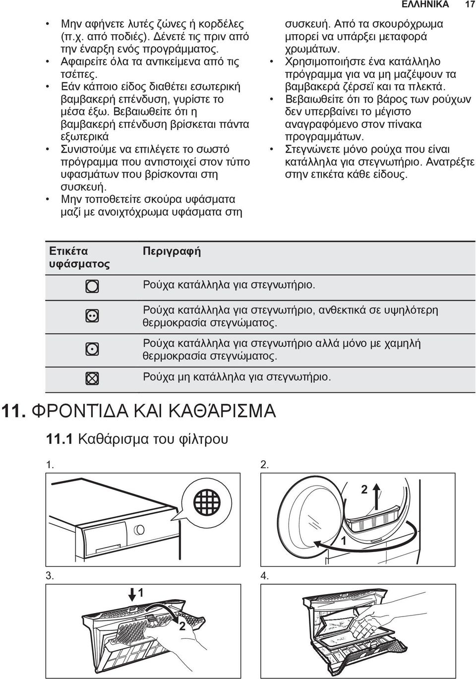 Βεβαιωθείτε ότι η βαμβακερή επένδυση βρίσκεται πάντα εξωτερικά Συνιστούμε να επιλέγετε το σωστό πρόγραμμα που αντιστοιχεί στον τύπο υφασμάτων που βρίσκονται στη συσκευή.