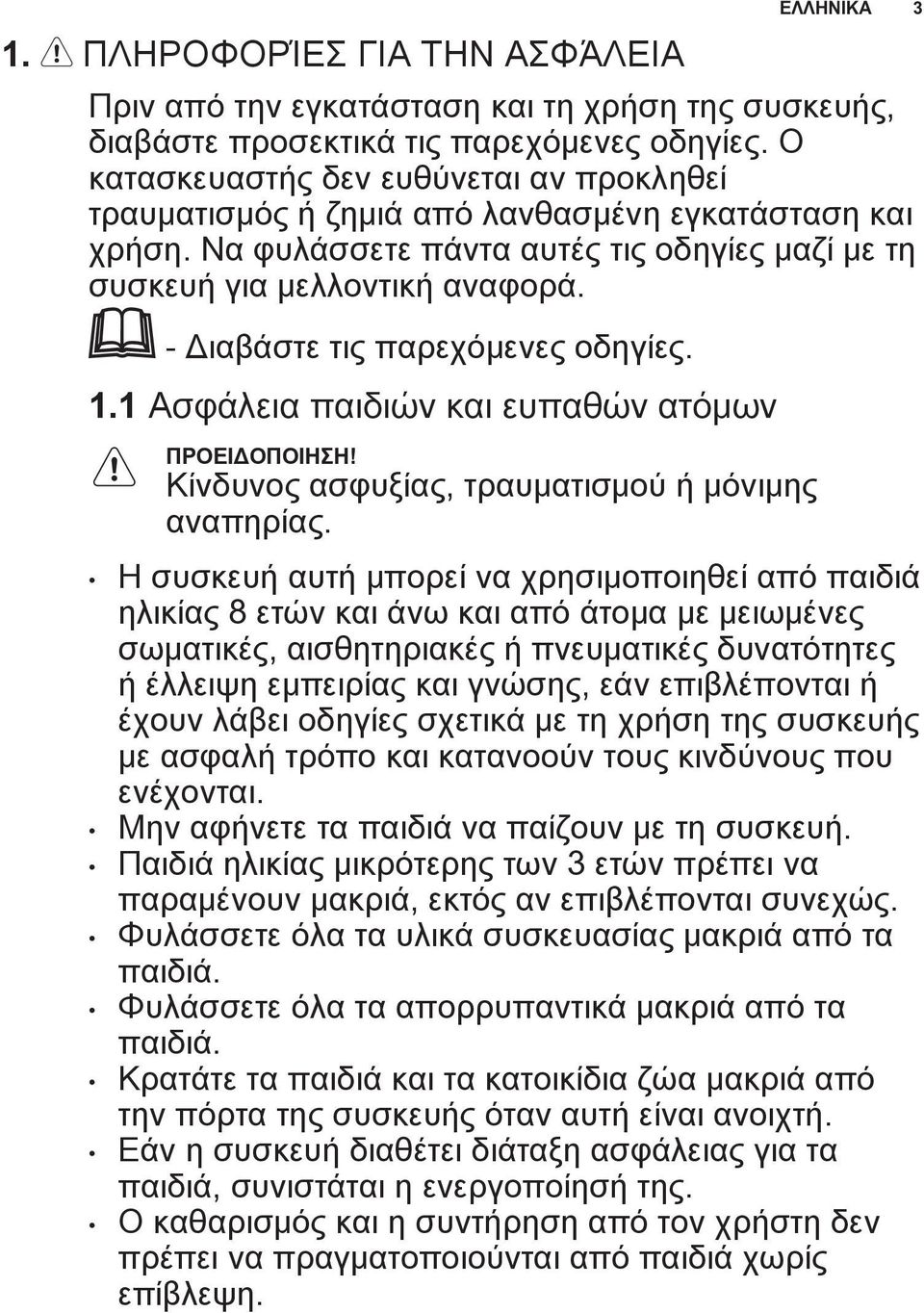 - Διαβάστε τις παρεχόμενες οδηγίες. 1.1 Ασφάλεια παιδιών και ευπαθών ατόμων ΠΡΟΕΙΔΟΠΟΙΗΣΗ! Κίνδυνος ασφυξίας, τραυματισμού ή μόνιμης αναπηρίας.