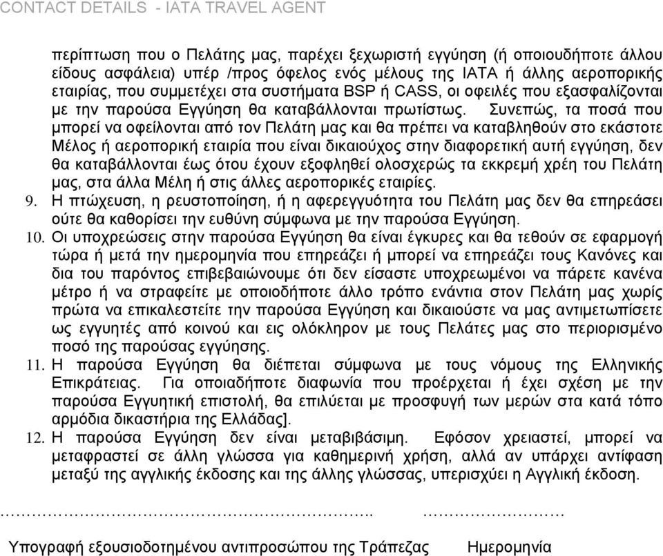 Συνεπώς, τα ποσά που µπορεί να οφείλονται από τον Πελάτη µας και θα πρέπει να καταβληθούν στο εκάστοτε Μέλος ή αεροπορική εταιρία που είναι δικαιούχος στην διαφορετική αυτή εγγύηση, δεν θα