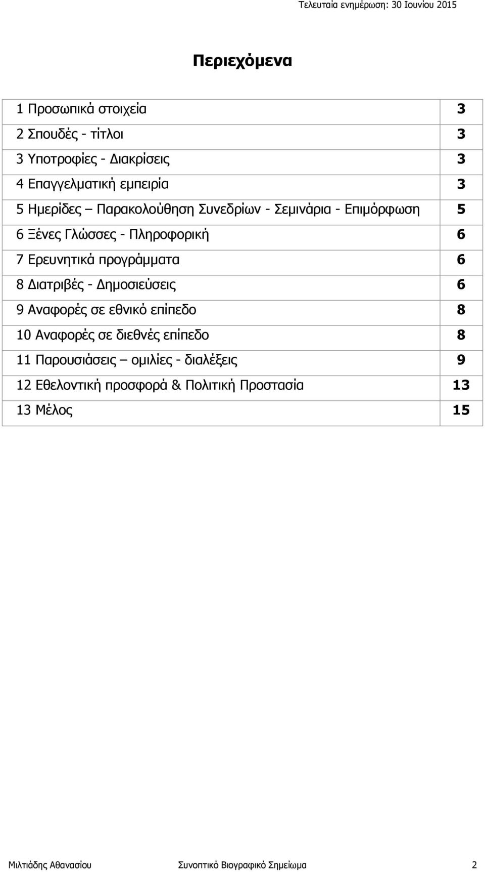 8 Διατριβές - Δημοσιεύσεις 6 9 Αναφορές σε εθνικό επίπεδο 8 10 Αναφορές σε διεθνές επίπεδο 8 11 Παρουσιάσεις ομιλίες -