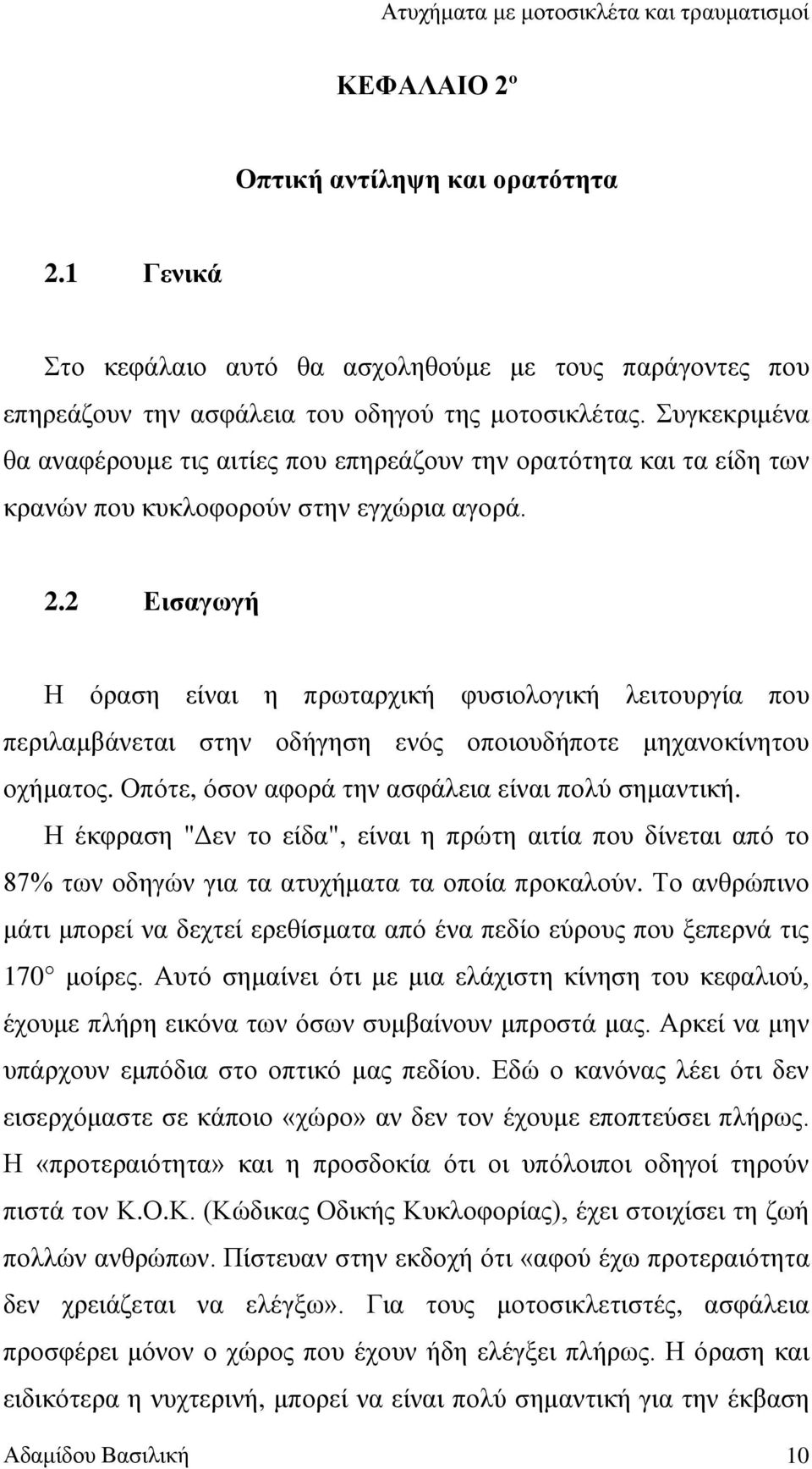 2 Εισαγωγή Η όραση είναι η πρωταρχική φυσιολογική λειτουργία που περιλαμβάνεται στην οδήγηση ενός οποιουδήποτε μηχανοκίνητου οχήματος. Οπότε, όσον αφορά την ασφάλεια είναι πολύ σημαντική.