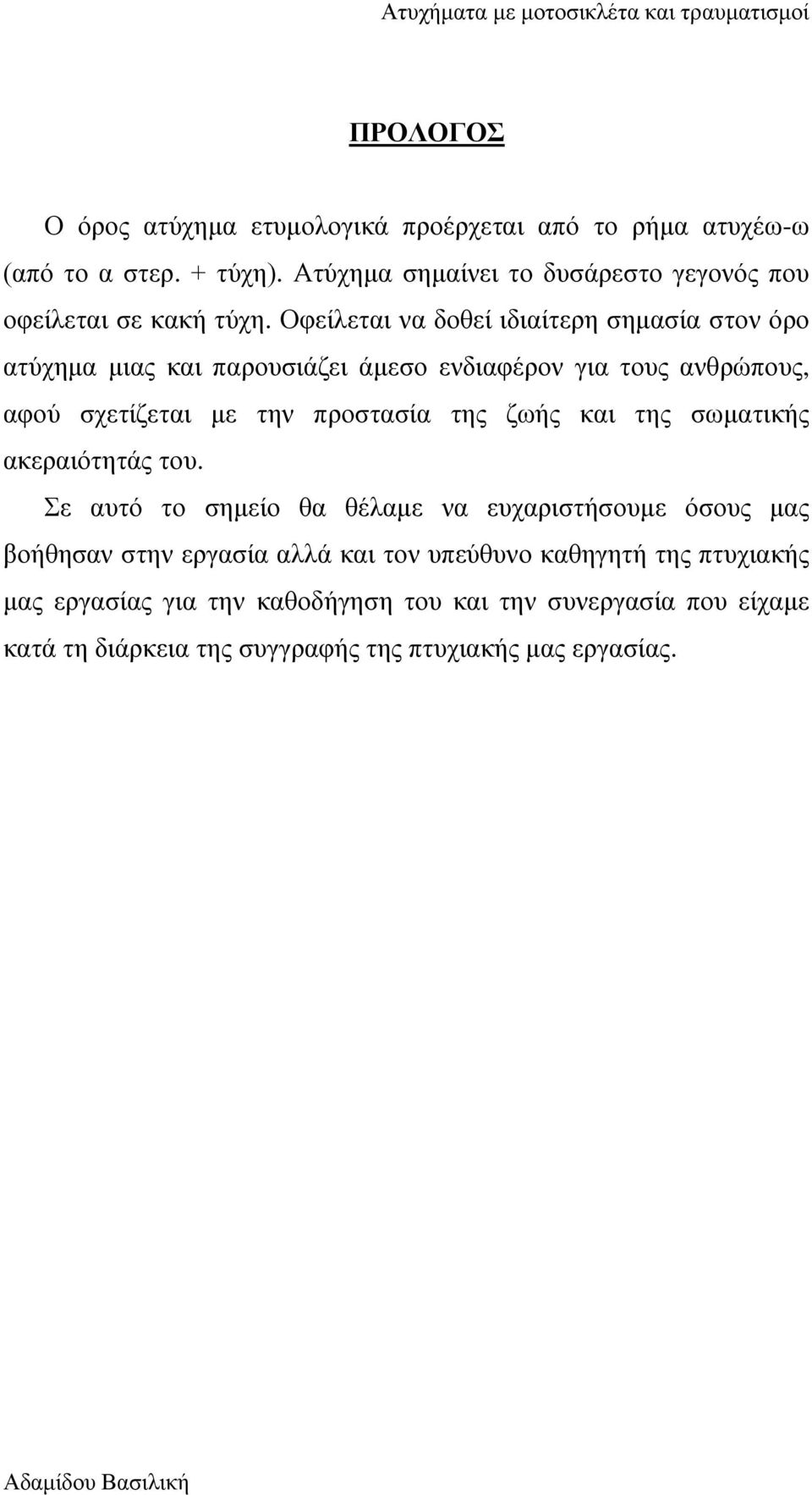 Οφείλεται να δοθεί ιδιαίτερη σημασία στον όρο ατύχημα μιας και παρουσιάζει άμεσο ενδιαφέρον για τους ανθρώπους, αφού σχετίζεται με την προστασία της ζωής