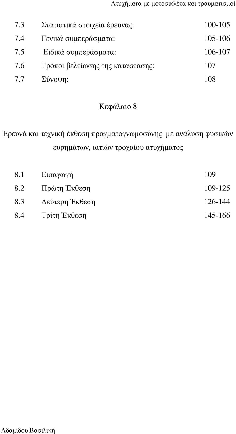 7 Σύνοψη: 108 Κεφάλαιο 8 Ερευνά και τεχνική έκθεση πραγματογνωμοσύνης με ανάλυση φυσικών