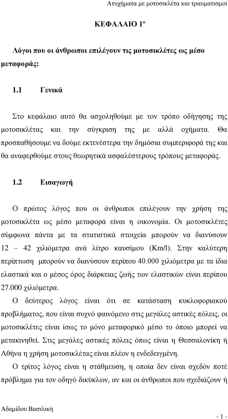 2 Εισαγωγή Ο πρώτος λόγος που οι άνθρωποι επιλέγουν την χρήση της μοτοσικλέτα ως μέσο μεταφορά είναι η οικονομία.